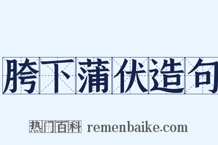 胯下蒲伏造句是什么意思的图片